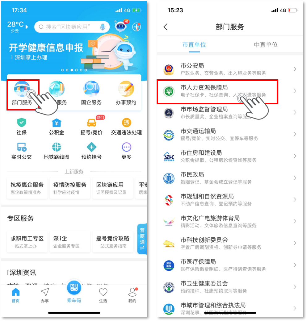 没有工作也能买社保，用“ｉ深圳”APP即可办理
