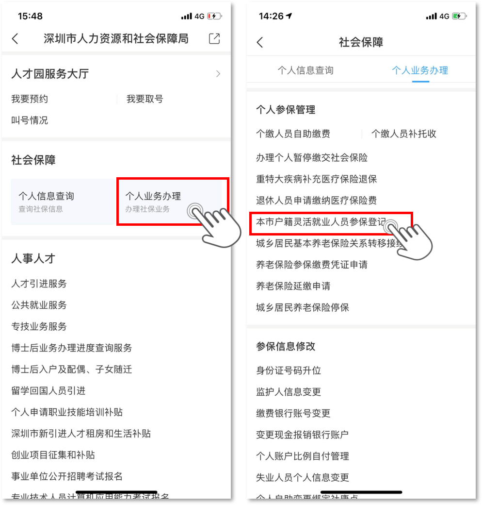 没有工作也能买社保，用“ｉ深圳”APP即可办理
