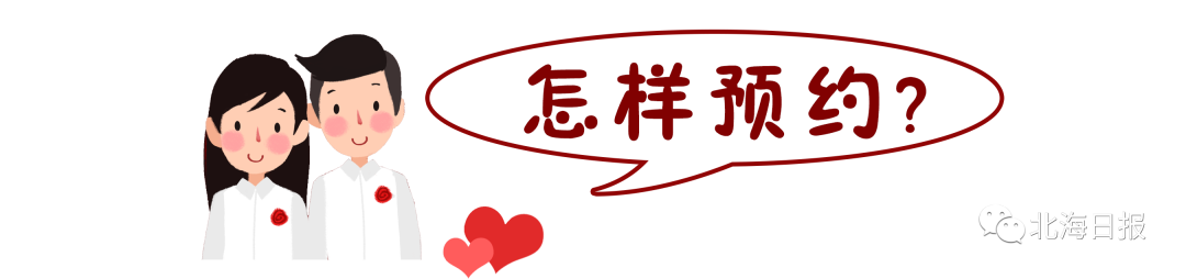 @北海准新人，想在“520”登记结婚？记得先预约！