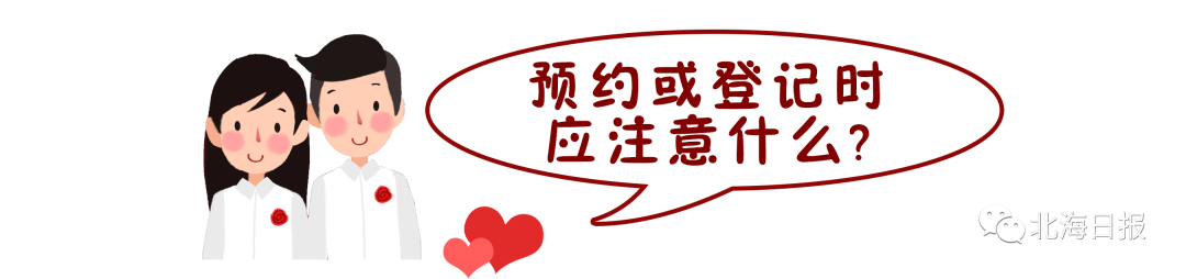 @北海准新人，想在“520”登记结婚？记得先预约！