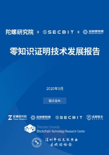 金融壹账通联合发布《零知识证明技术发展报告》3D零知识算法大幅降低区块链使用门槛