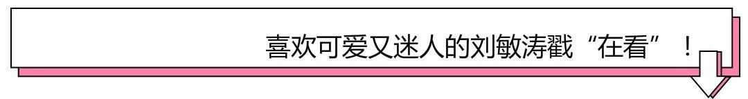 44岁刘敏涛成“姐圈顶流”？经历离婚、中年叛逆的她却活成了你我羡慕的样子