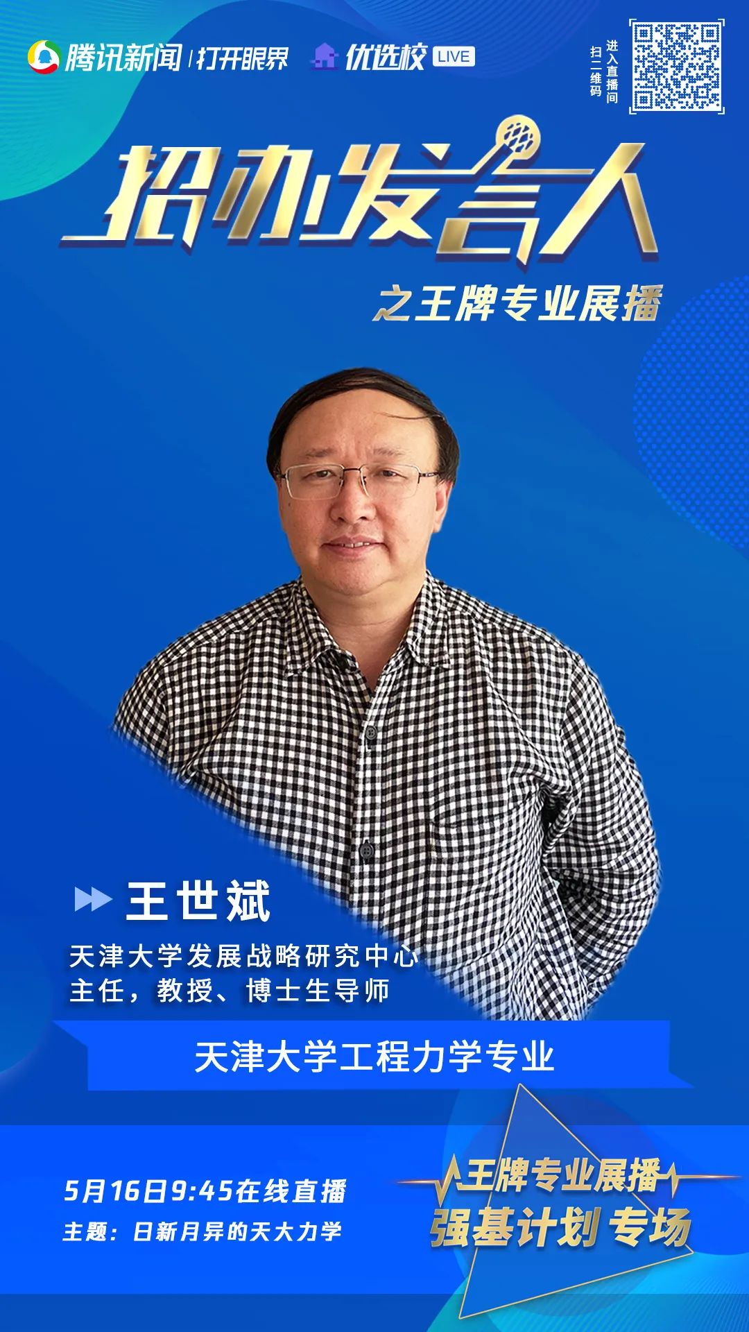 今日直播 | 天津大学强基计划权威专业解读（附最全咨询渠道）