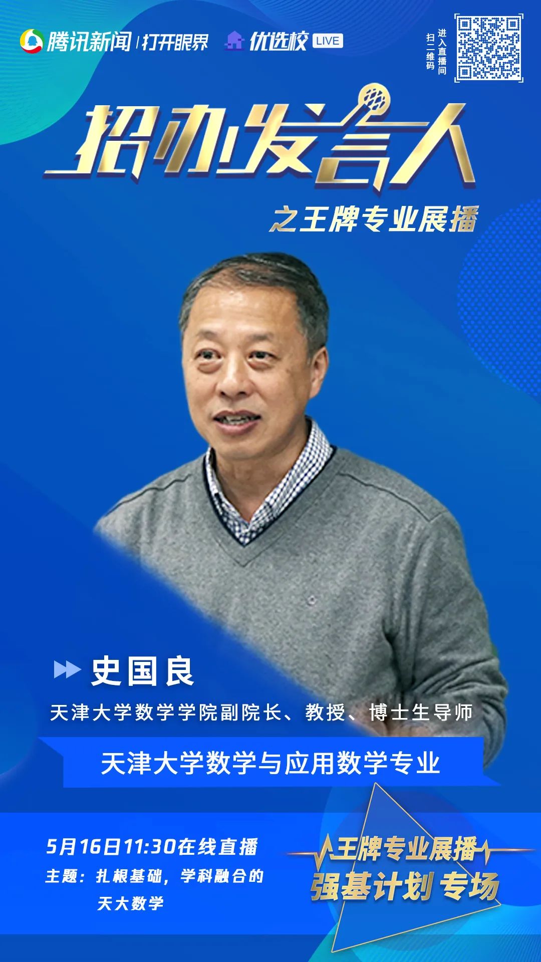 今日直播 | 天津大学强基计划权威专业解读（附最全咨询渠道）