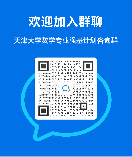 今日直播 | 天津大学强基计划权威专业解读（附最全咨询渠道）