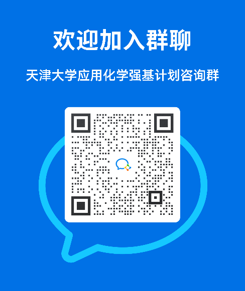 今日直播 | 天津大学强基计划权威专业解读（附最全咨询渠道）