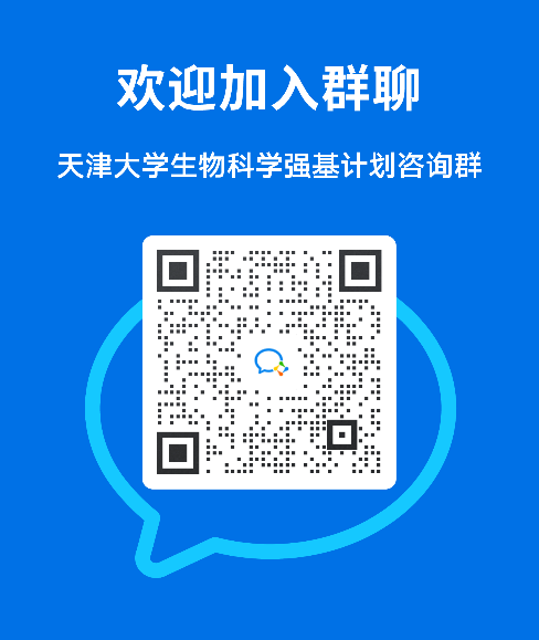 今日直播 | 天津大学强基计划权威专业解读（附最全咨询渠道）