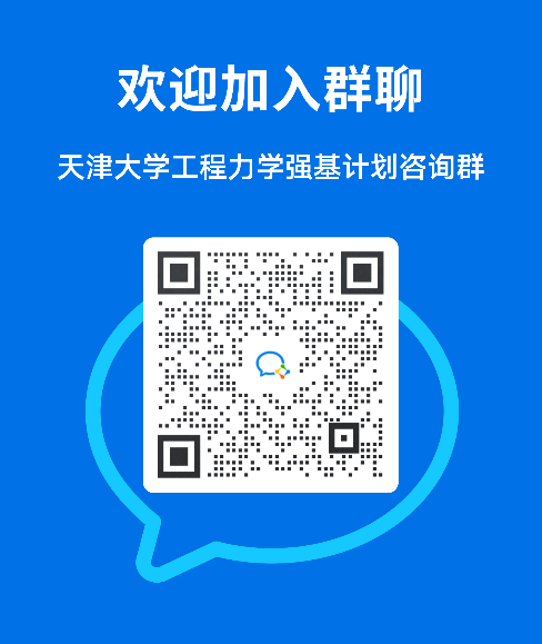 今日直播 | 天津大学强基计划权威专业解读（附最全咨询渠道）