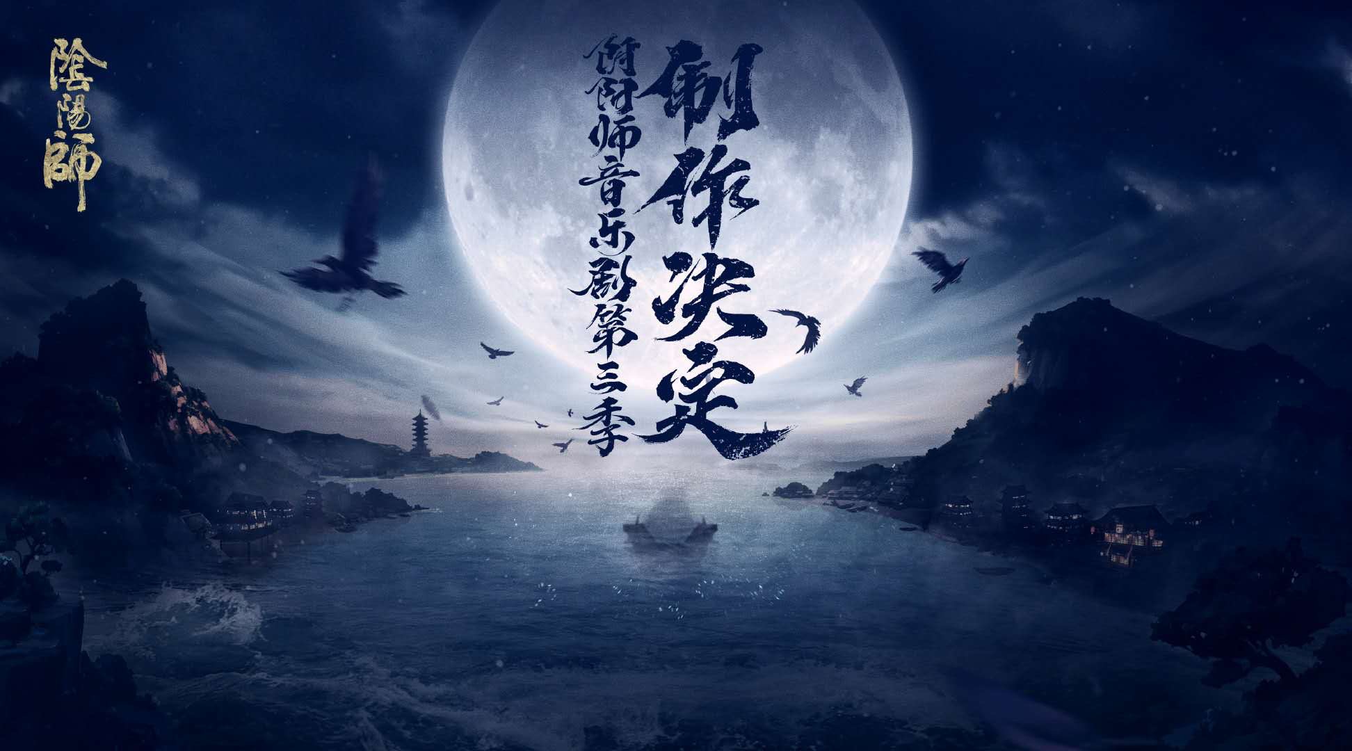 你可能没看懂「阴阳师IP宇宙」