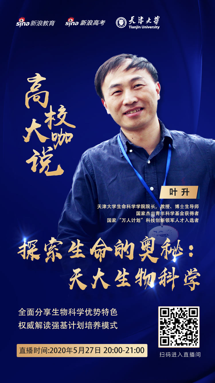 直播预告 | 寻找有志向、有兴趣、有天赋的天大青年