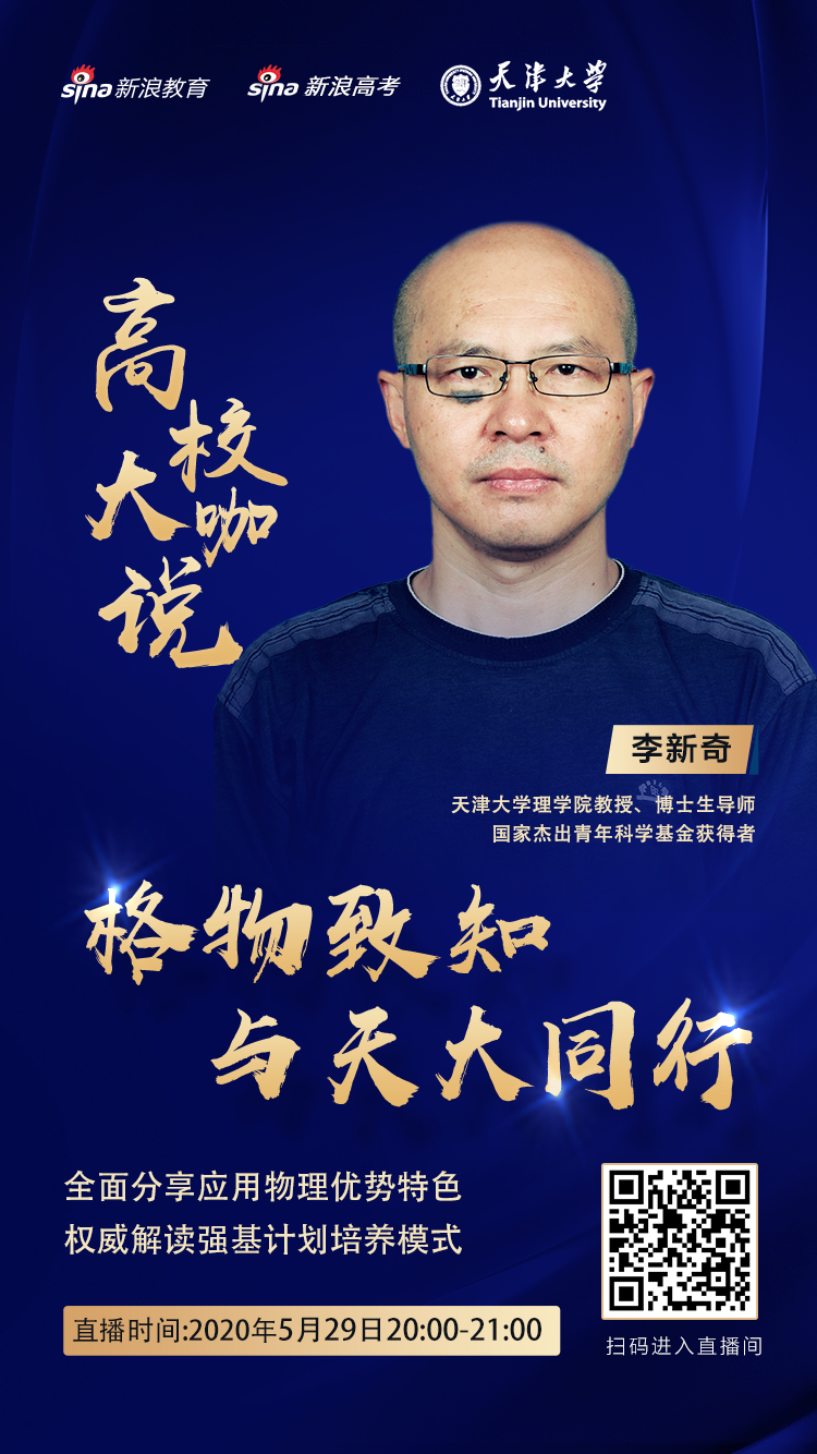 直播预告 | 寻找有志向、有兴趣、有天赋的天大青年