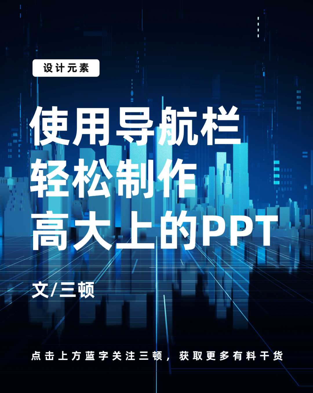 帮你做出高大上的PPT(怎样作出高大上的视频)
