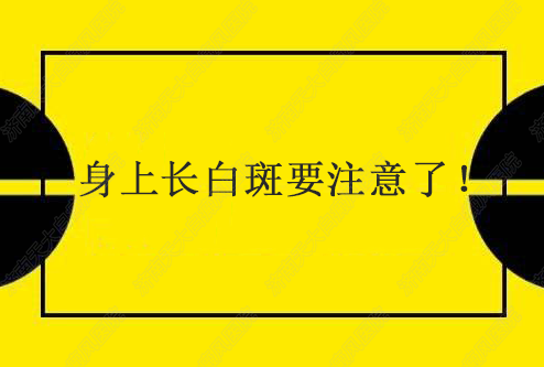 为什么身上会出现白斑?这是白癜风吗?