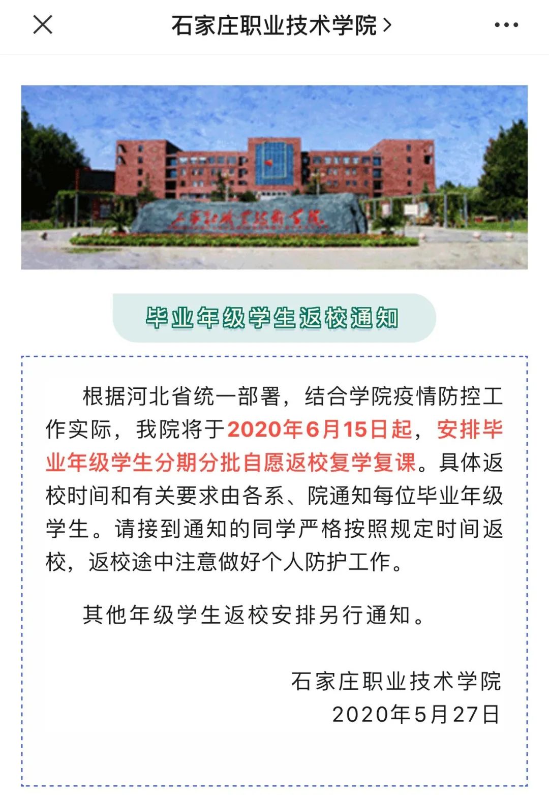 河北54所大学返校通知！有你的学校吗？