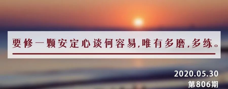 夜读丨无事定心，临事守心，历事练心