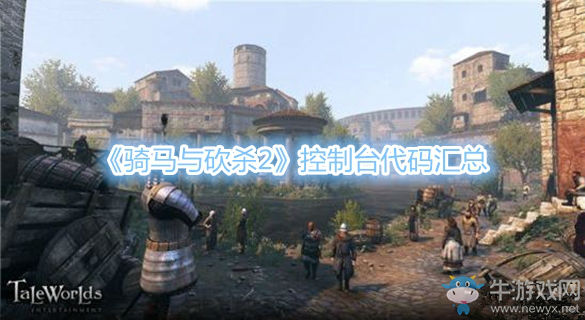 《骑马与砍杀2》控制台代码汇总 骑砍2控制台代码设置方法