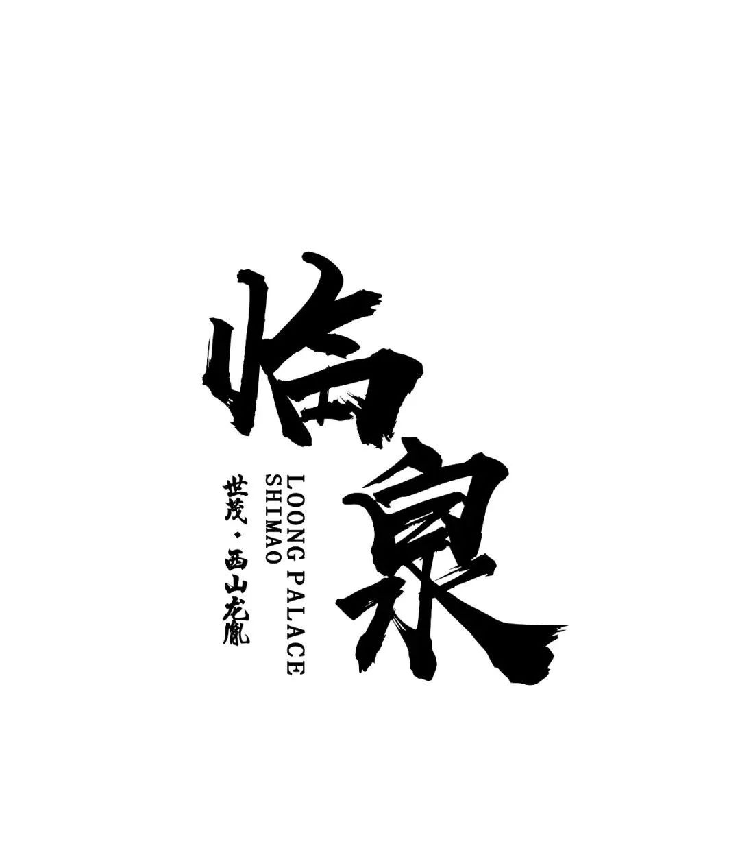 山岳临泉，东西和鸣 | 世茂西山龙胤临泉美学庭院&样板间