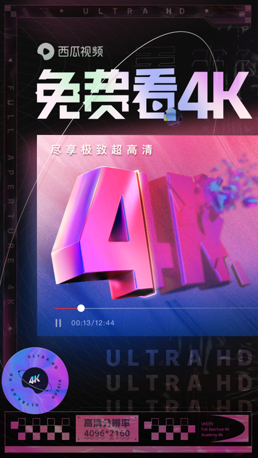 西瓜视频免费提供4K画质，升级视听体验