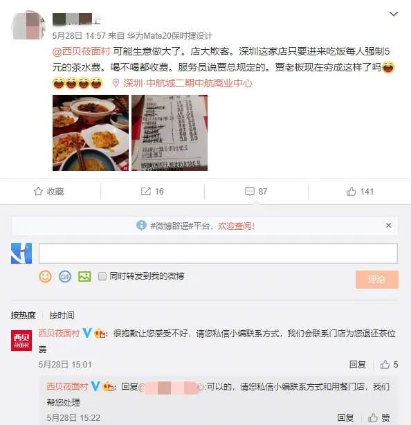 西贝莜面村又道歉了！这次是因为茶位费