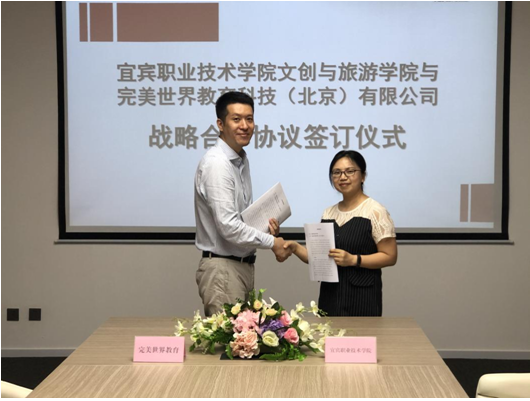 完美世界教育与宜宾职业技术学院文创与旅游学院签署战略合作