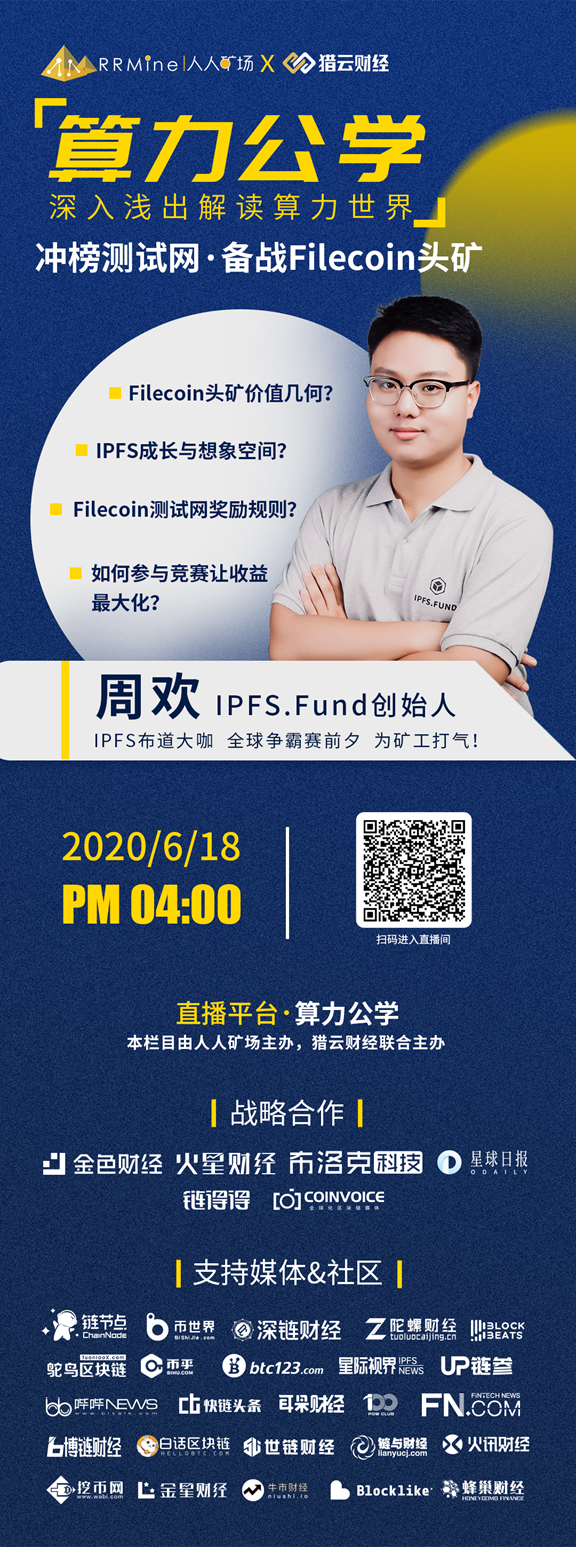 IPFS.Fund创始人周欢做客算力公学，解读Filecoin头矿测试网，为矿工助力打气