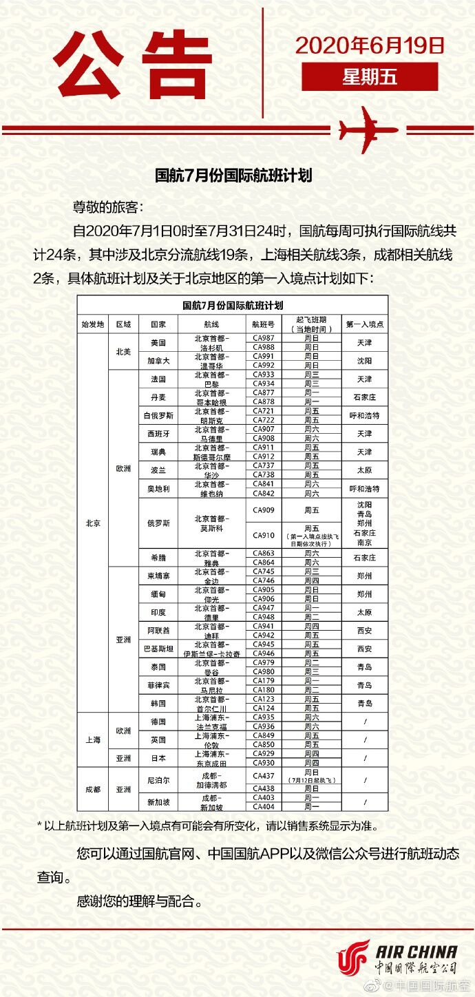 盘点：国内外航司7月国际航班计划出炉