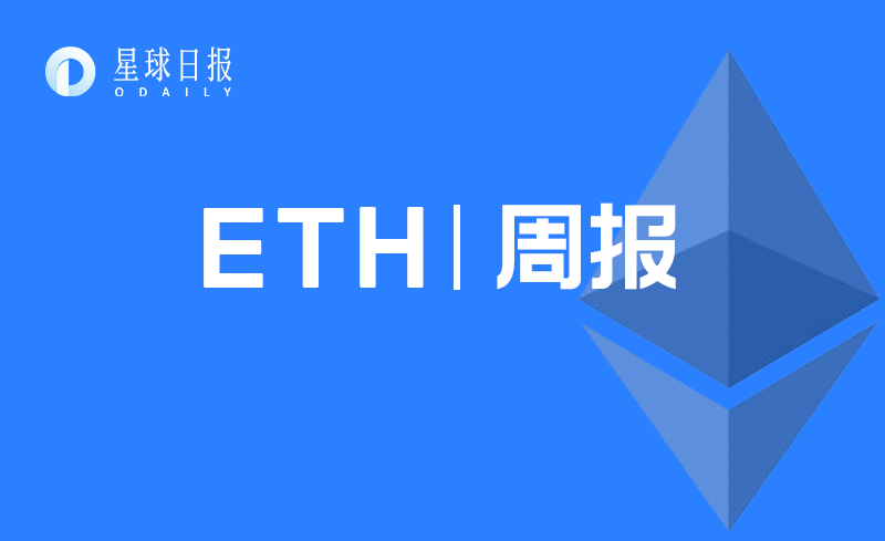 ETH周报 | Uniswap推出治理代币UNI并开启流动性挖矿；链上日交易量达140万次再创新高（9.14-9.20）