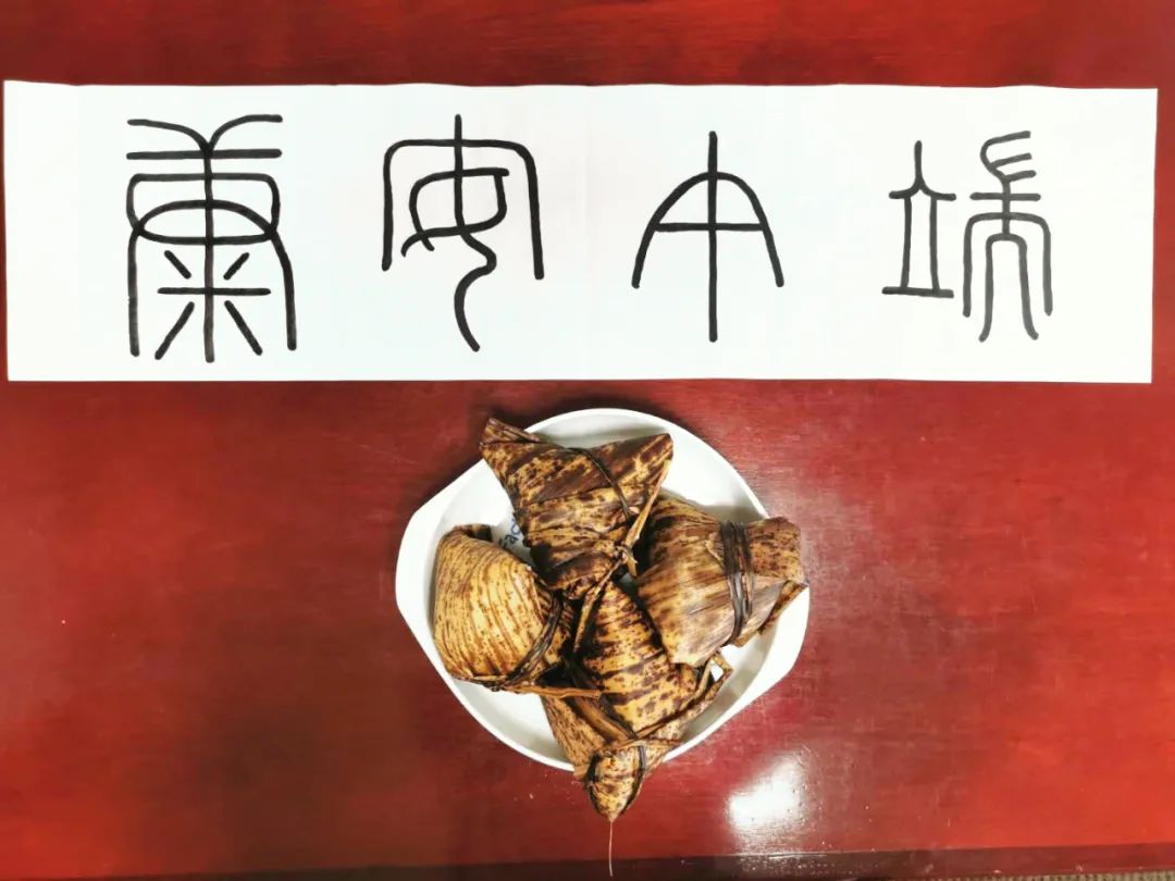 端午,用篆书小记安康