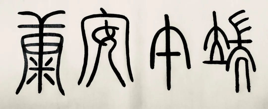 端午,用篆书小记安康