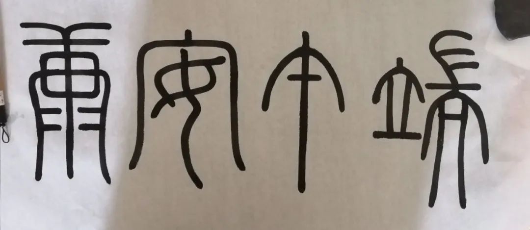 端午,用篆书小记安康