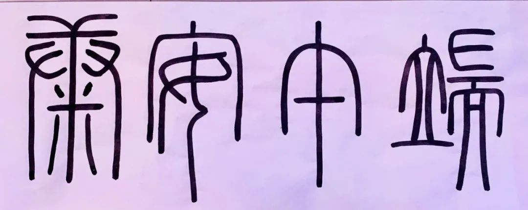 端午,用篆书小记安康