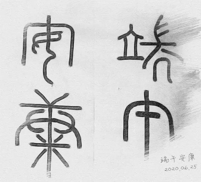 端午,用篆书小记安康