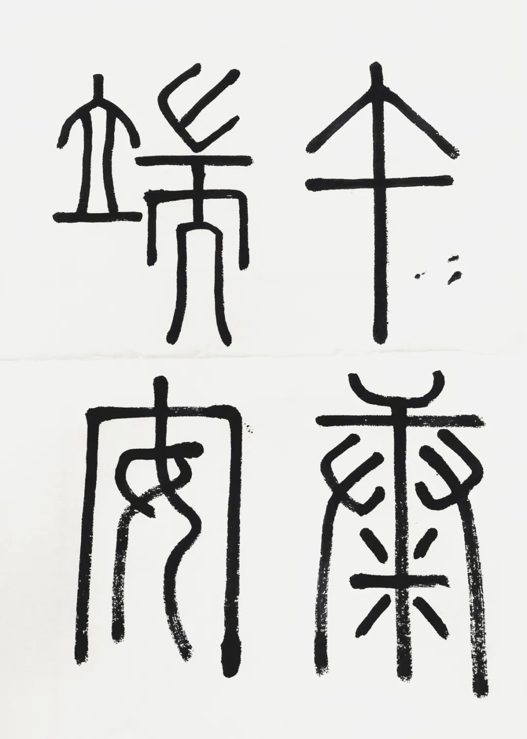 端午,用篆书小记安康