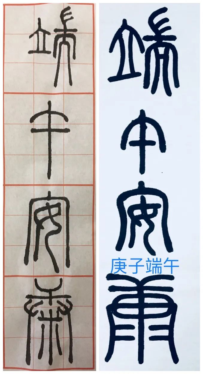 端午,用篆书小记安康