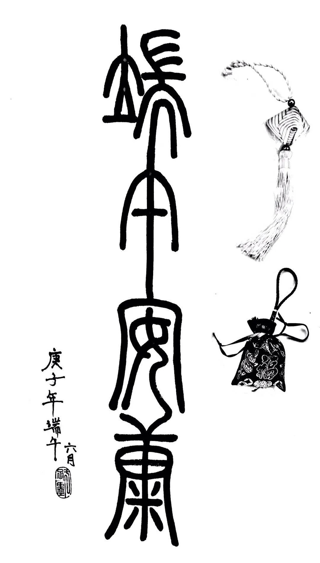 端午,用篆书小记安康