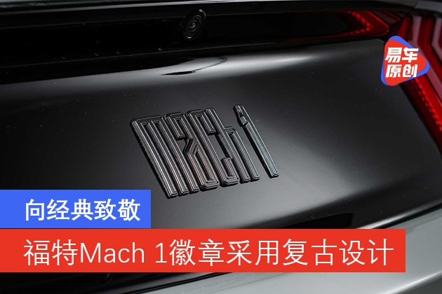 英超宾福特的队徽是什么样子的(向经典致敬 福特Mustang Mach 1徽章采用复古设计元素)