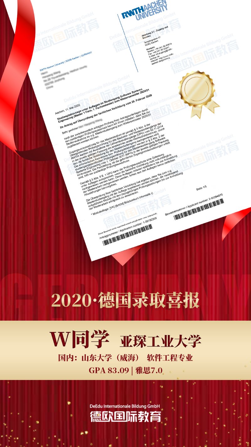 德欧国际教育集团学子2020德国录取喜报