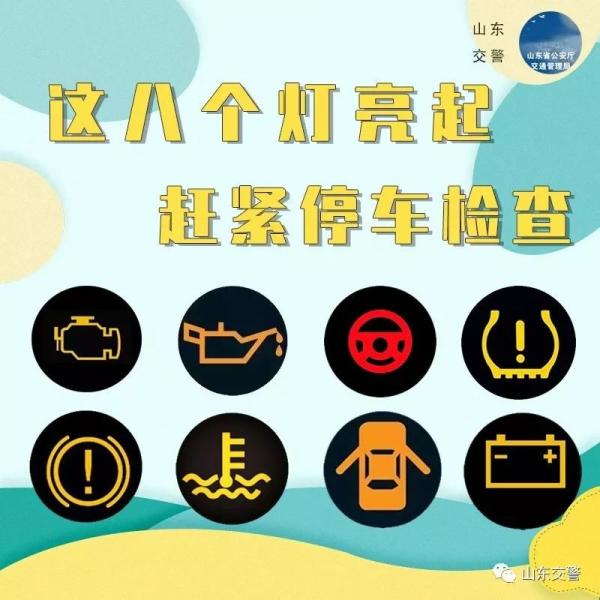注意!仪表盘这8个灯亮起,请立即停车检查