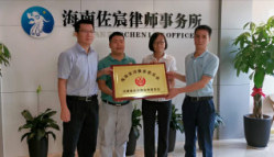 海南省消费者委员会首家消费维权法律咨询服务站在海南佐宸律师事务所成立