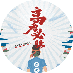 2021海南高考作文题目出炉！抢“鲜”来看→