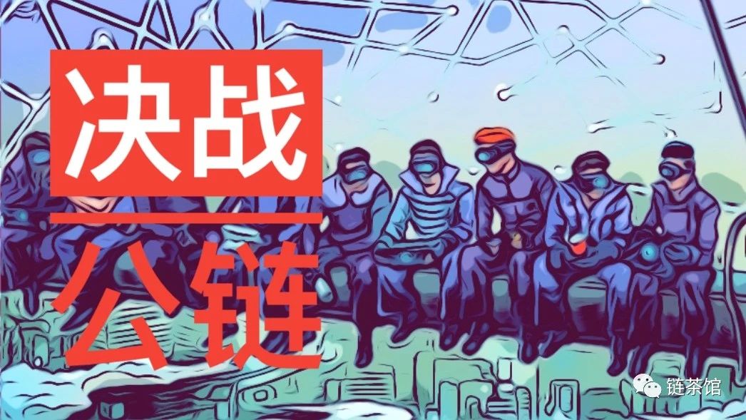 决战公链——全球2020年上线新公链盘点