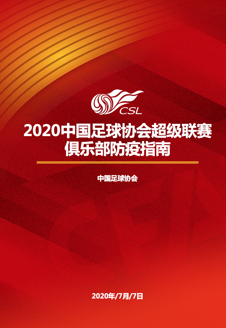 中超复赛需要注意什么(严格防控 精简赛程——2020赛季中超复赛举措解读)