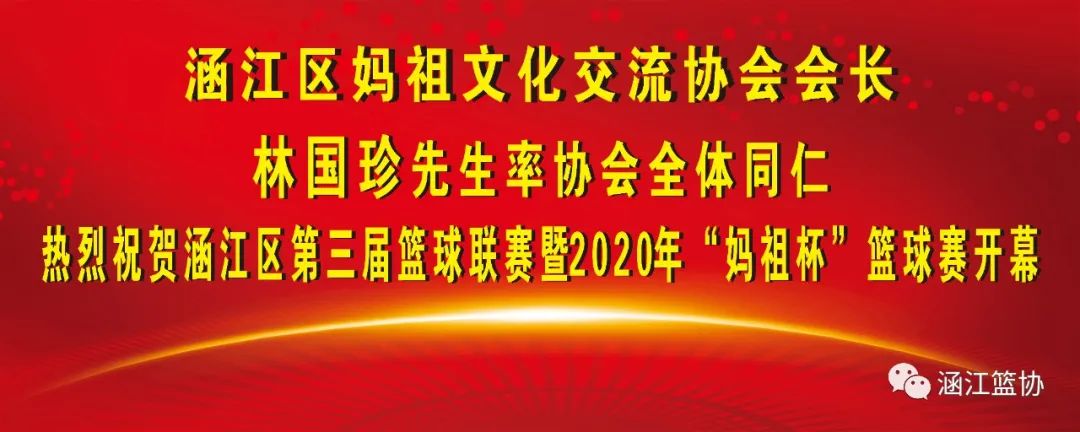 莆田篮球比赛从哪里看(涵江区第三届篮球联赛暨“妈祖杯”篮球赛7月11日火热开幕！！)