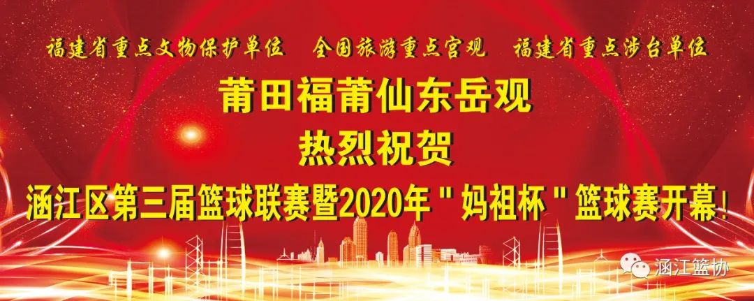 莆田篮球比赛从哪里看(涵江区第三届篮球联赛暨“妈祖杯”篮球赛7月11日火热开幕！！)
