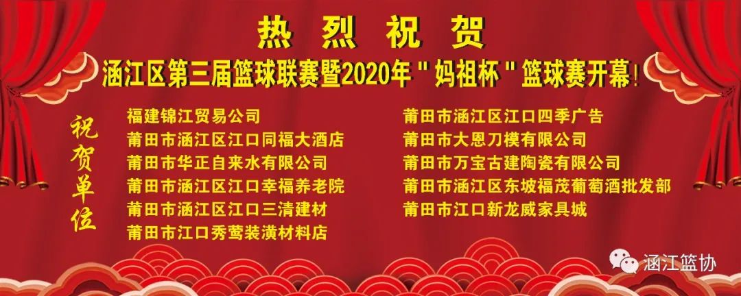 莆田篮球比赛从哪里看(涵江区第三届篮球联赛暨“妈祖杯”篮球赛7月11日火热开幕！！)