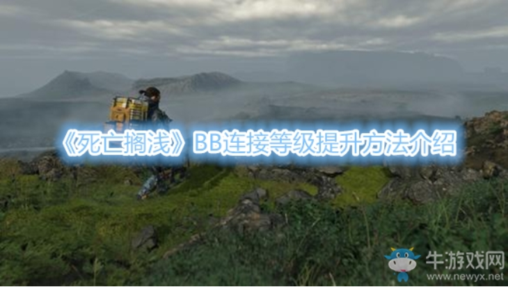 《死亡搁浅》BB连接等级怎么提升？BB连接等级提升攻略技巧