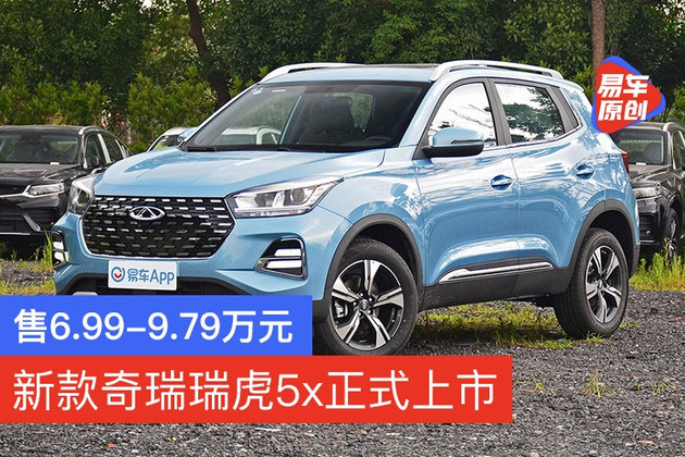 新款奇瑞瑞虎5x正式上市 共6款配置车型/售6.99-9.79万元
