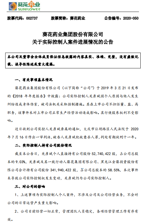 北京财经大学杀人（葵花药业原董事长）