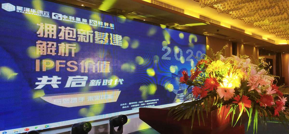 南昌首届“拥抱新基建 解析IPFS价值”会议召开