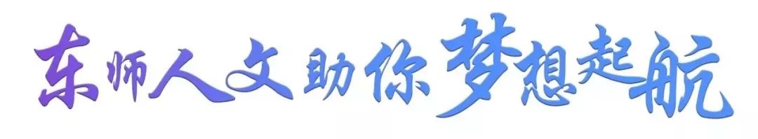 东北师范大学补偿计划（东北师范大学人文学院2020年招生章程）